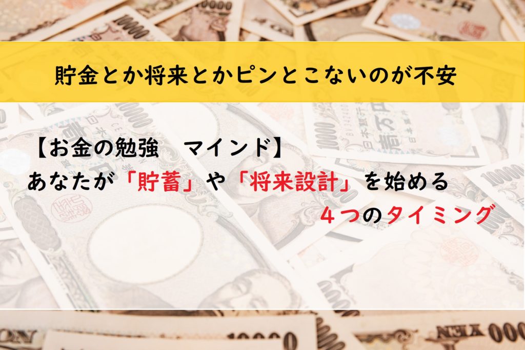 【お金の勉強　マインド】あなたが「貯蓄」や「将来設計」を始める４つのタイミング